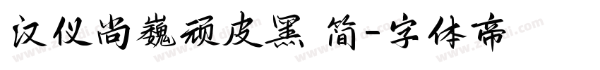 汉仪尚巍顽皮黑 简字体转换